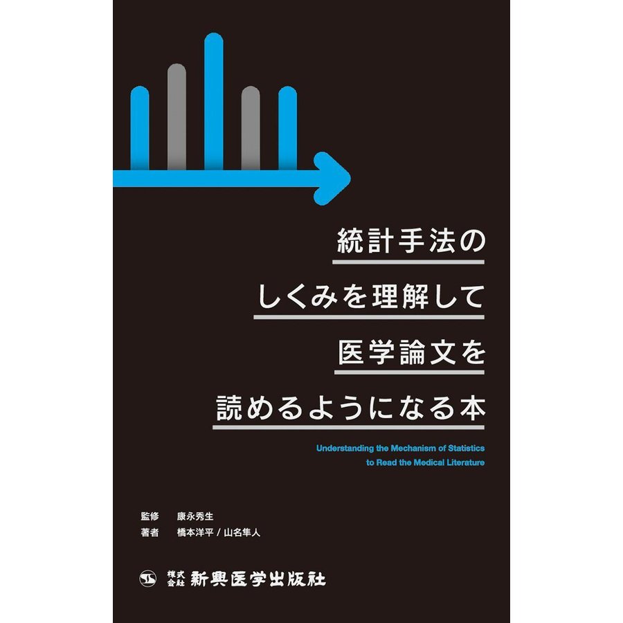 統計手法のしくみを理解して医学論文を読めるようになる本