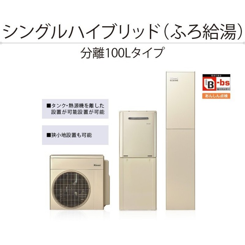 リンナイ ハイブリッド 給湯器 DKS RUF 100 シングルハイブリッド (ふろ給湯) 分離100Lタイプ 寒冷地用 通販  LINEポイント最大0.5%GET LINEショッピング