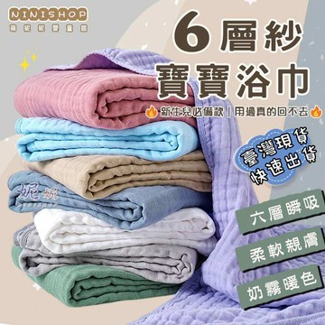 【本月新品】莫蘭迪色六層紗布浴巾 紗布蓋毯 紗布被 紗布毯 嬰幼兒夏涼被 涼被 紗布巾 蓋毯 浴巾 哺乳巾