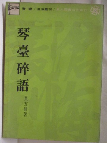【書寶二手書T3／音樂_W66】琴臺碎語_黃友棣