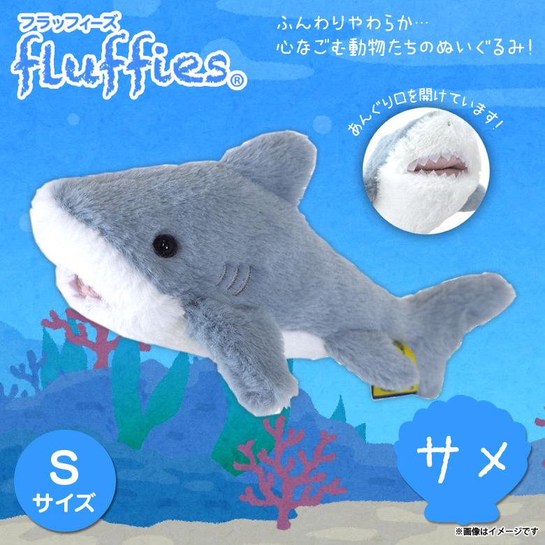 ぬいぐるみ サメ シャーク 鮫 Sサイズ P-7732 fluffies フラッフィーズ 