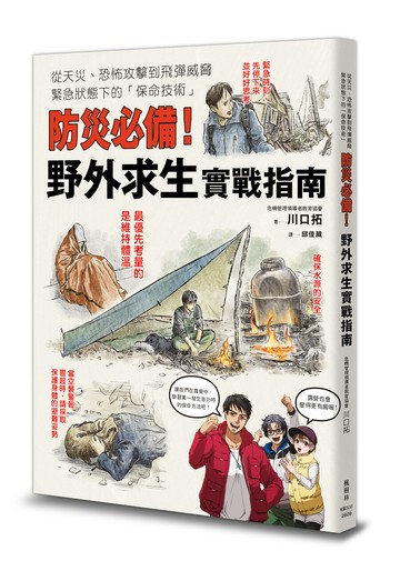 防災必備！野外求生實戰指南