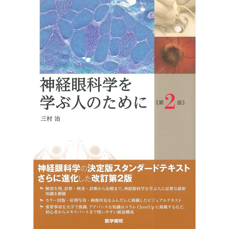 神経眼科学を学ぶ人のために 第2版