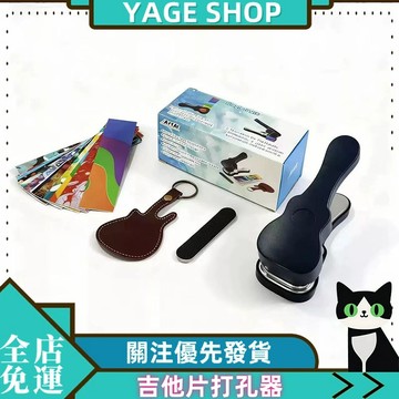 潮流新款樂器配件吉他片打孔器套裝
