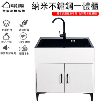 【匠藝家居 納米水槽一體櫃】流理台 水槽 櫥櫃 廚房櫥櫃 水槽櫃 實木水槽櫃 洗碗池 陽台水槽 實木多層板無甲醛