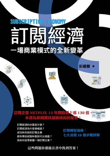 【電子書】訂閱經濟：一場商業模式的全新變革