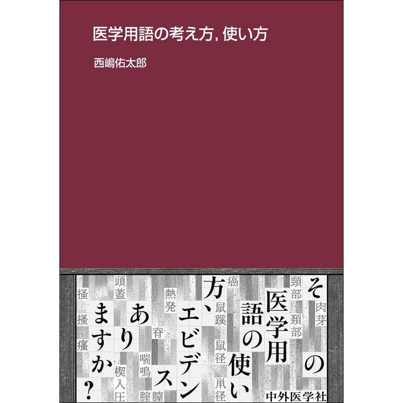 医学用語の考え方,使い方