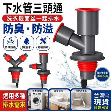 🔥桃園48H🔥洗衣機下水管三頭通 洗手盆池下水道三通排水管 分水器分流器一分二 洗衣機地漏 排水管接頭 洗衣機排水 排水