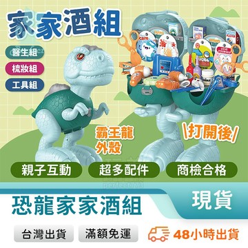 恐龍玩具 恐龍家家酒 恐龍造型 工具玩具 醫生玩具 梳妝玩具 收納玩具 男孩玩具 女孩玩具 玩美 771348
