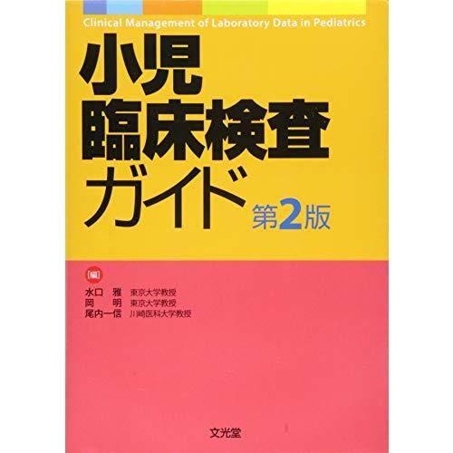 小児臨床検査ガイド 第2版