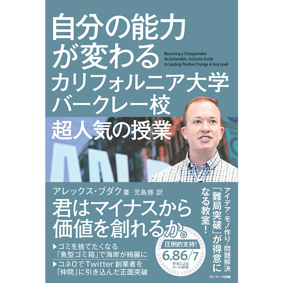 自分の能力が変わるカリフォルニア大学バークレー校超人気の授業 アレックス・ブダク 著 児島修 訳