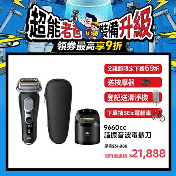 【登記送Blueair 5440i 空氣清淨機】BRAUN 9660CC諧振音波電鬍刀