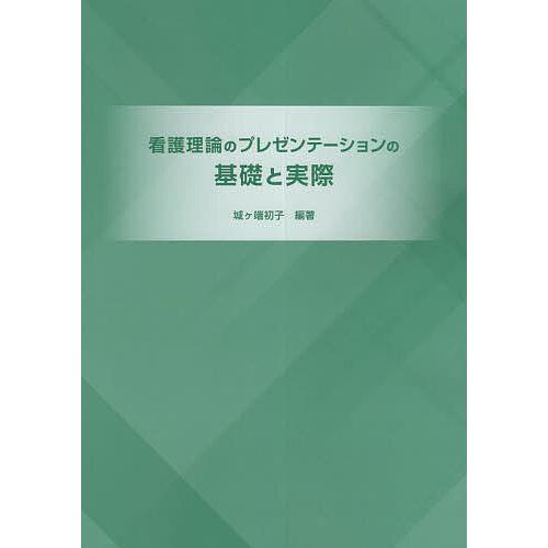 看護理論のプレゼンテーションの基礎と実際