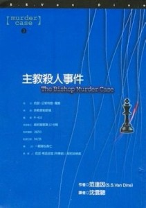 主教殺人事件[二手書_良好]