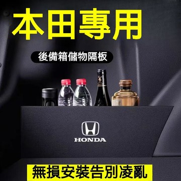免運 本田後備箱儲物擋板 置物箱 Accord CIvic CIty CRV HRV Fit 收納箱 擋板 儲物箱 汽車