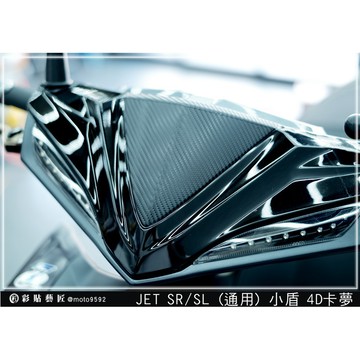 彩貼藝匠 JET S／SR／SL 125／SL+ 158／SUPERC 系列（通用）小盾貼 卡夢 仿真鍛造碳纖維 車膜