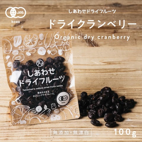 ドライ クランベリー お試し (100g カナダ・アメリカ産) 有機栽培のクランベリーを使用。ポリフェノールが豊富で健康と美容に嬉しい栄養たっぷり |ドライフルーツ 砂糖不使用 ギフト