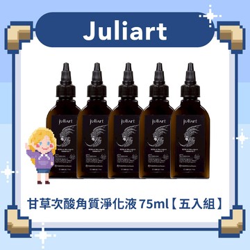 Juliart 覺亞｜甘草次酸角質淨化液 75ml【五入組】