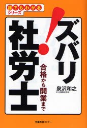 ズバリ!社労士 合格から開業まで [本]