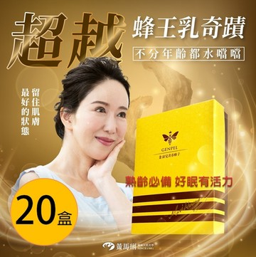 金沛兒女王蜂子 啟動青春機制  團購超值 20盒組(30顆/盒)-特惠商品無累積紅利