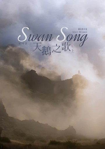 【電子書】天鵝之歌
