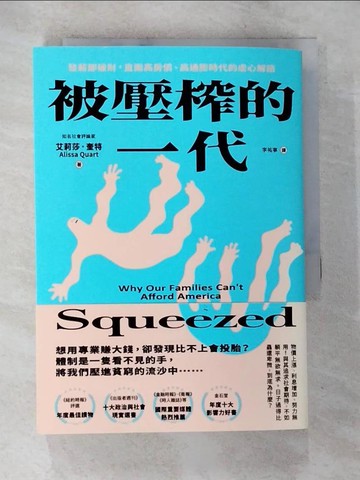 【書寶二手書T7／財經企管_A6J】被壓榨的一代：發薪即破財，直面高房價、高通膨時代的虐心解讀_艾莉莎．奎特,  李祐寧