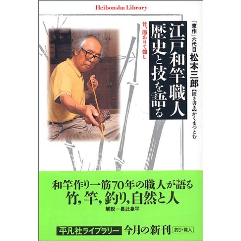 江戸和竿職人 歴史と技を語る (平凡社ライブラリー)