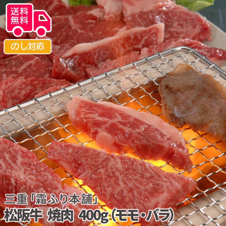 三重霜ふり本舗松阪牛 焼肉 400g（モモ・バラ） プレゼント ギフト 内祝 御祝 贈答用 送料無料 お歳暮 御歳暮 お中元 御中元