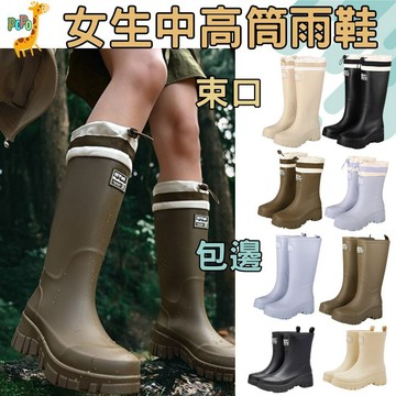 POPO 親子館 束口 雨靴 時尚雨鞋 女生雨鞋 高筒雨鞋 中筒雨鞋 防滑雨鞋 防水膠底雨鞋 女士 中筒 雨鞋