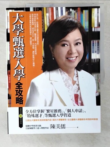 【書寶二手書T6／進修考試_EUE】大學甄選入學全攻略_陳美儒