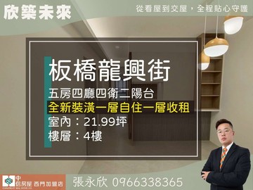 ⭐推薦⭐浮洲火車站龍興邊間鼎佳五房美寓⭐中信永欣｜新北市板橋區龍興街