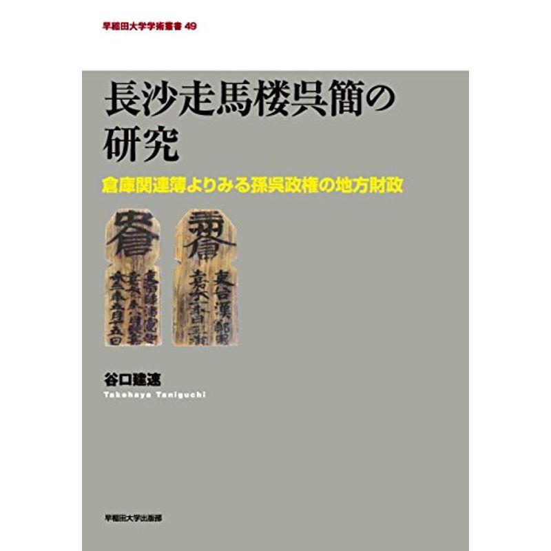 長沙走馬楼呉簡の研究 (早稲田大学学術叢書)