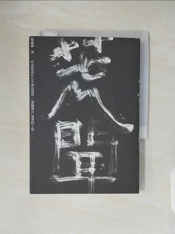 【書寶二手書T2／一般小說_V5I】荒聞_張渝歌