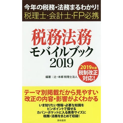 税務・法務モバイルブック 今年の税務・法務まるわかり 税理士・会計士・FP必携