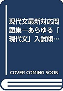 現代文最新対応問題集―あらゆる「現代文」入試傾向に(中古品)