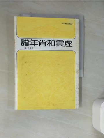 【書寶二手書T3／宗教_WRY】虛雲和尚年譜_岑學呂編撰