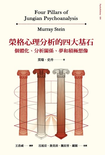 【電子書】榮格心理分析的四大基石：個體化、分析關係、夢和積極想像