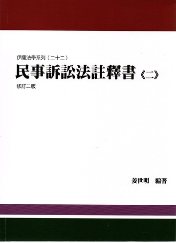 民事訴訟法註釋書 (2版) 姜世明 2023 新學林出版股份有限公司