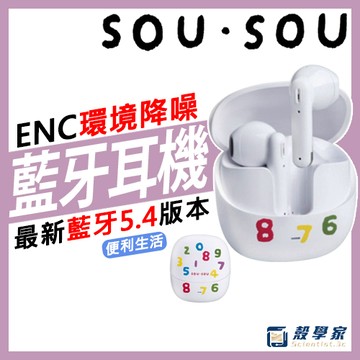 【現貨】SOU．SOU 十數昆 ENC環境降噪藍牙5.4耳機 原廠授權 降噪藍芽耳機 智能消除雜音 半入耳耳機 小巧攜帶