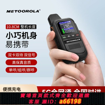 【台灣公司 可開發票】METOOROLA全國對講機2025新款5000公里插卡戶外酒店迷你小型手臺