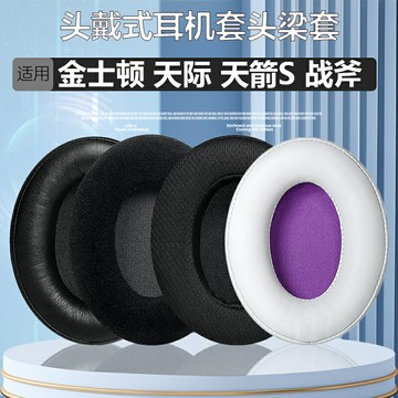 適用金士頓天際天箭S戰斧頭戴式耳套 毒刺靈動阿爾法暴風颶風2代耳棉耳罩 耳機套耳機罩 替換套 更換配件