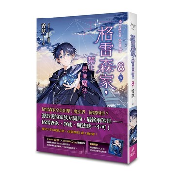 格雷森家，禁止異能魔法！ 8（完）【另有1.~7全新集數可選購】【ttbooks】