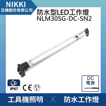 【日機】均光型圓筒燈 NLM30SG-DC-SN2 LED防水工作燈 機內燈