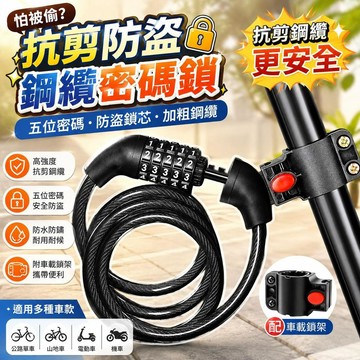 【鋼纜防盜】電動車密碼鎖 公路單車 山地車鏈條 鋼纜便攜式車鎖 防盜設計 自行車機車適用 桃園有貨