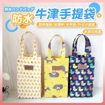 台灣出貨🌈防水牛津 飲料提袋袋 手提袋 水杯袋 奶瓶袋 咖啡杯 鑰匙 媽媽外出包 小提袋 雨傘袋 冰霸杯 酷冰杯 牛津布