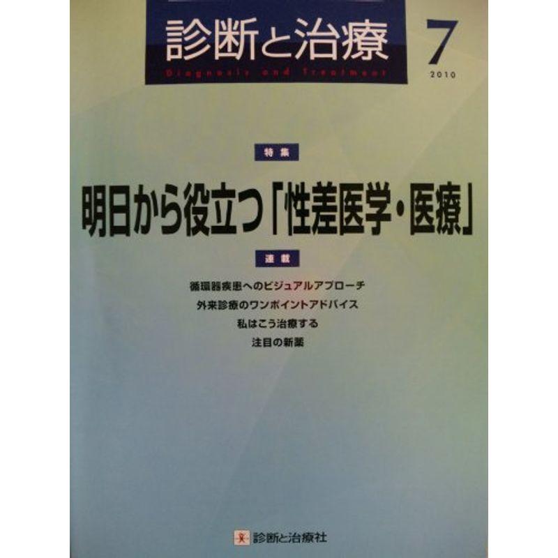 診断と治療 2010年 07月号 雑誌