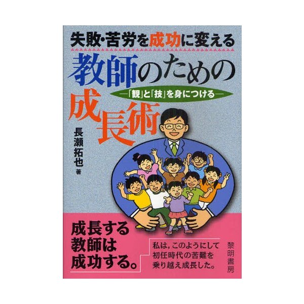 失敗・苦労を成功に変える教師のための成長術 観 と 技 を身につける