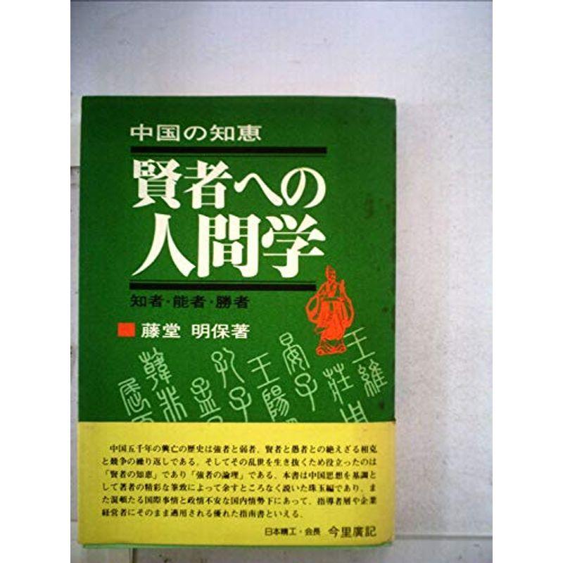 賢者への人間学?中国の知恵 知者・能者・勝者 (1980年)