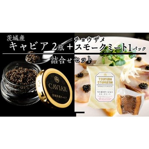 ふるさと納税 茨城県 桜川市  キャビア 20g×2・スモーク 110g×1p セット 国産キャビア キャビア  スモーク チョウザメ 高級食材 …