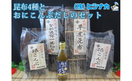 昆布4種とおにこんぶだしのセット  北海道 昆布 こんぶ 出汁 だし こんぶだし